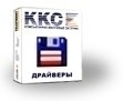 фото Программное обеспечение ККС: Драйверы торгового оборудования. Локальная версия.